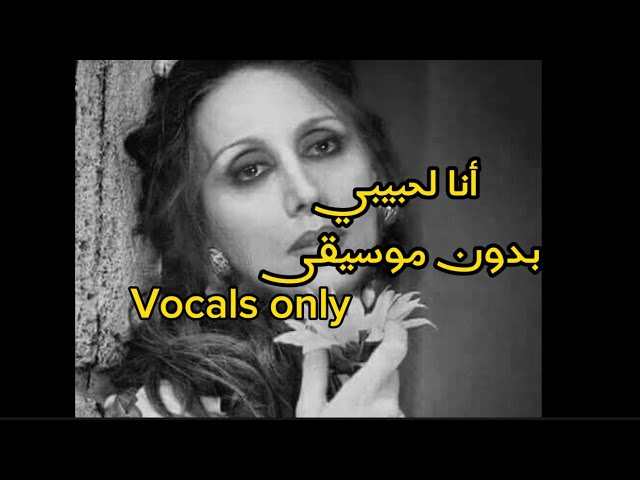 أنا لحبيبي - بدون موسيقى - فيروز | Ana la habibi - vocals only