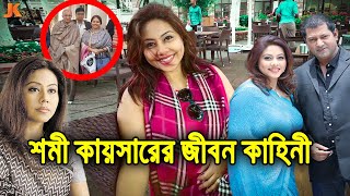 কোথায় হারিয়ে গেল এক সময়ের জনপ্রিয় অভিনেত্রী শমী কায়সার? দেখুন তার কারন ও জীবন কাহিনী। Shomi Kaiser