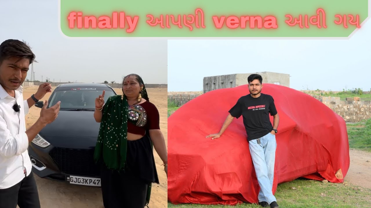 finally આપડી verna  આવી ગય !! મારા મમી બોવ ખુશ થઈ
