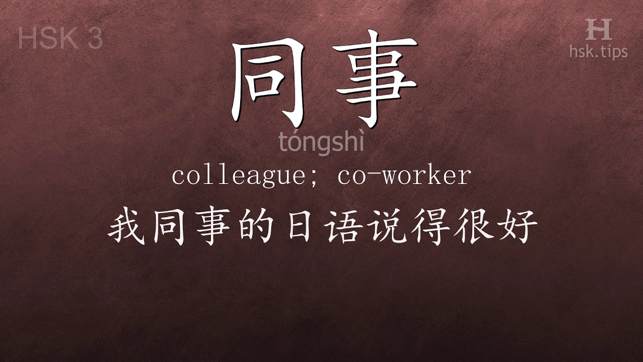 Chinese HSK 3 vocabulary 同事 (tóngshì), ex.8, www.hsk.tips chinese lessons intermediate