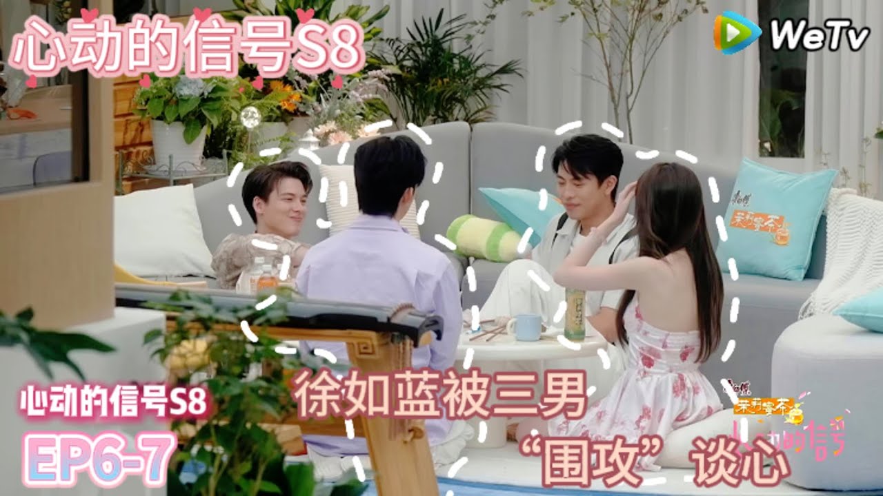 【心动的信号S8】EP6-7：徐如蓝被三男“围攻”谈心，场面略显尴尬|  Heart Signal S8 #心动的信号 #心动的信号S8#言承旭##徐明浩