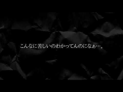 【声劇】涙が滲むほどの悲しみを。