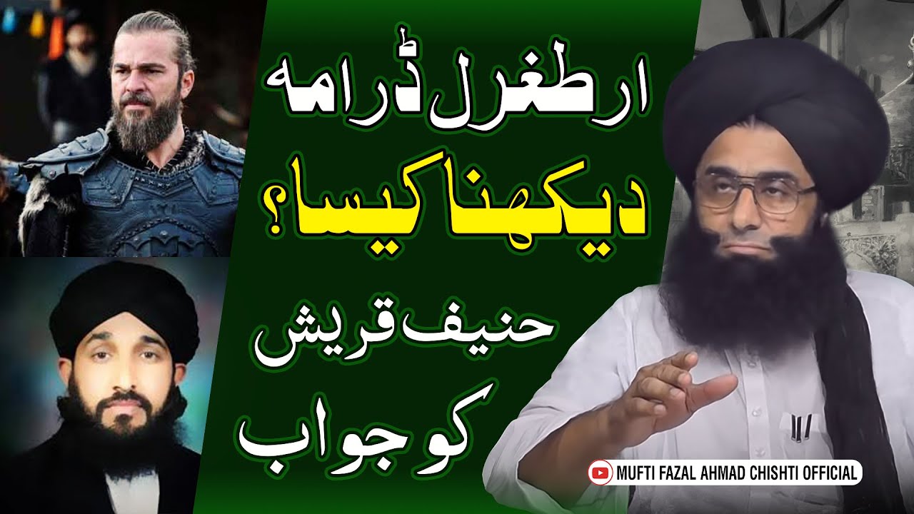 Ertugrul Ghazi Drama Dekhna Kesa? Mufti Fazal AHmad Chishti about Dirillis Ertugrul l Hanif Qureshi