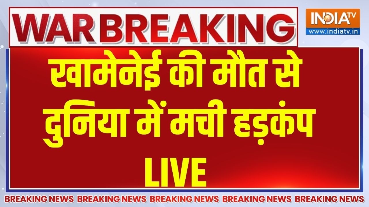 Khamenei Death Breaking News LIVE : खामेनेई की मौत से दुनिया में मची हड़कंप ! Iran | Israel News