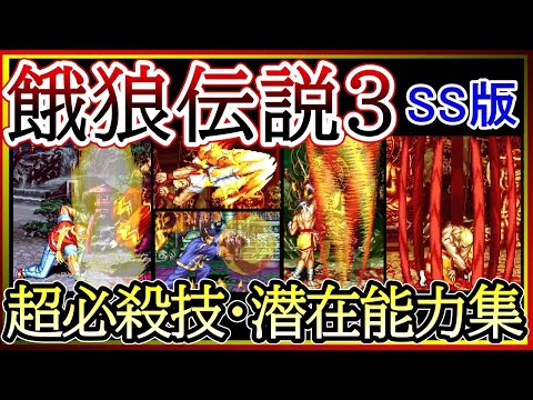 【SS】【餓狼伝説３】超必殺技・潜在能力集【Fatal Fury3】Special Moves