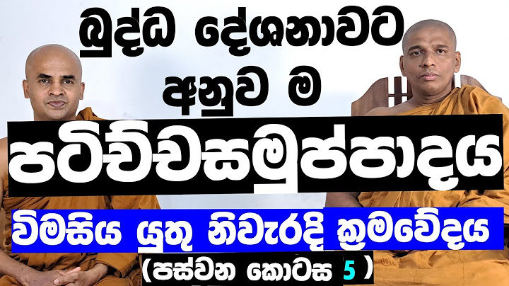 5. මෙතෙක් කල් ඔබ නොදැන සිටි පටිච්චසමුප්පාදය ,විමසිය යුතු නිවැරදි ම ක්‍රමවේදය