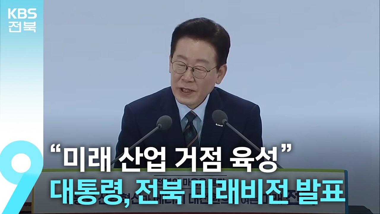 “미래 산업 거점 육성”…대통령, 전북 미래비전 발표 / KBS  2026.02.27.