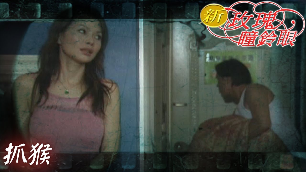 新玫瑰瞳鈴眼 EP36 抓猴 ｜The New Rose n' Siren Eyes