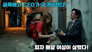 피자 배달 여성이 골목에서 CEO가 암살당하는 현장을 목격했다. 도망치지 않고, 외과 의사 기술로 그의 치명상을 셔츠를 찢어 응급 처치했다.