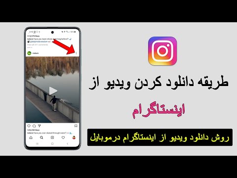 طریقه دانلود ویدیو و عکس از اینستاگرام در گالری موبایل 