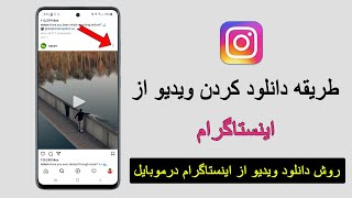 طریقه دانلود ویدیو و عکس از اینستاگرام در گالری موبایل #INSTAFRAM screenshot 3