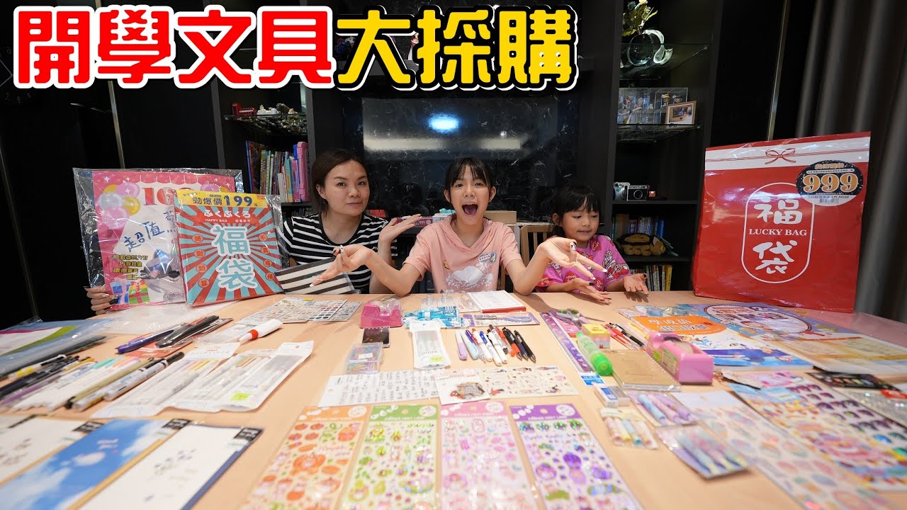 （日常）今天跑了兩家文具店買開學文具，我是不是要自己開一家文具店啊!