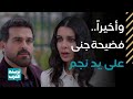 مسلسل ليل نجم أخيرا عرف حقيقة جنى لحظة اعتراف لمى اللي قلبت الموازين 