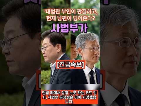 대법관 부인이 판결하고 헌재 남편이 덮어준다 사법부 공정성 사망 현장 thumbnail