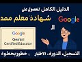 الدليل الكامل للحصول على شهادة م عل م Gemini المعتمد من Google التسجيل الدورة والاختبار خطوة بخطوة الدليل الكامل للحصول على شهادة م عل م Gemini المعتمد من Google التسجيل الدورة والاختبار خطوة بخطوة