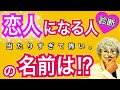自分の「恋人になる人の名前」が分かる！怖いほど当たる恋愛診断！【恋愛心理テスト】