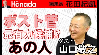 自民党総裁選、高市早苗が”ポスト菅”で超えねばならない壁とは？…。花田編集長も太鼓判！期待してますよ！｜ゲスト：山口敬之｜花田紀凱[月刊Hanada]編集長の『週刊誌欠席裁判』