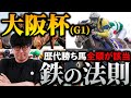 【大阪杯】単勝58倍を獲った男が語る勝利の方程式