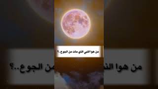 من هوا النبي الذي مات من الجوع؟ معلومات عن الانبياء والصحابة