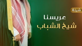 شيلة تهنئة باسم عبدالسلام فقط 2022 شيلة عريسنا شيخ الشباب,شيلة اهداء للعرس واهل العريس ,بدون موسيقى