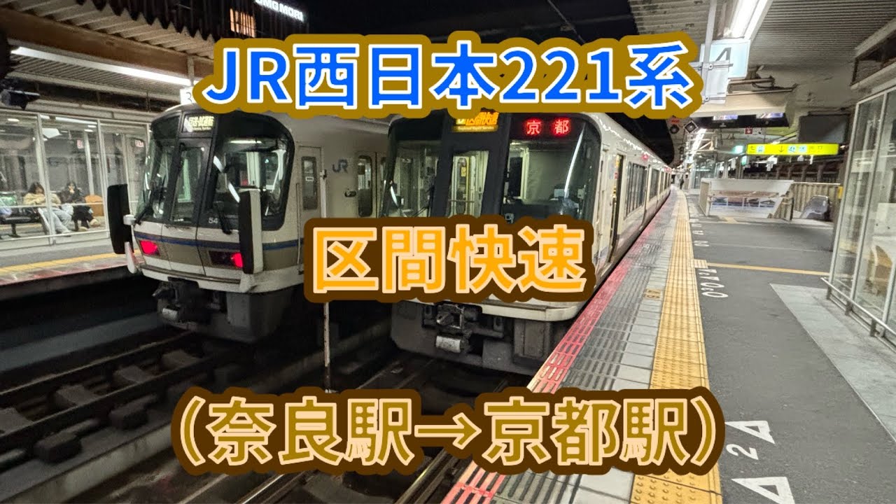 【次のダイヤ改正で稲荷駅新規停車】JR西日本221系（NC607編成）区間快速京都行き 前面展望（奈良駅→京都駅） #jr #西日本旅客鉄道 #jr西日本 #奈良線 #221系 #区間快速 #前面展望