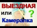 Выездная или Камеральная проверка в ЧЕМ разница?