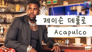 멕시코 아카풀코 온 기분🇲🇽 [가사 번역] 제이슨 데룰로 (Jason Derulo) - Acapulco Resimi