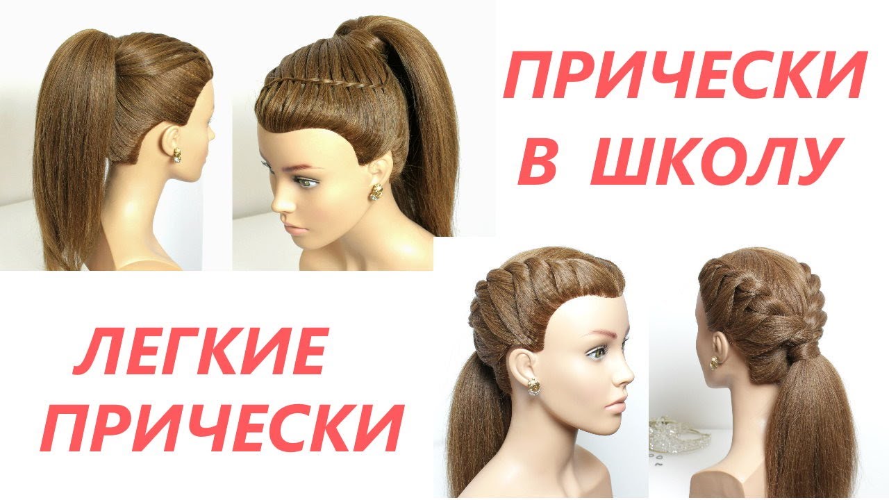 2 Legkie I Bystrye Pricheski Pricheski Na Srednie I Dlinnye Volosy Pricheski V Shkolu Youtube