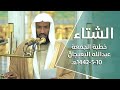 خطبة المسجد النبوي الشريف الشيخ عبدالله البعيجان 10 جمادى الأول 1442