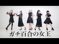 【プロセカ】ガチ百合の女王 踊ってみた【25時、ナイトコードで。】