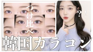 韓国カラコン5種類つけくらべてみた【かわいい】