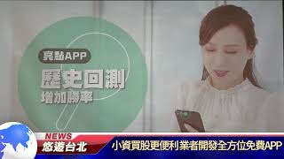 1080321【悠遊台北新聞】小資買股更便利 業者開發全方位免費APP (記者陳家豐)