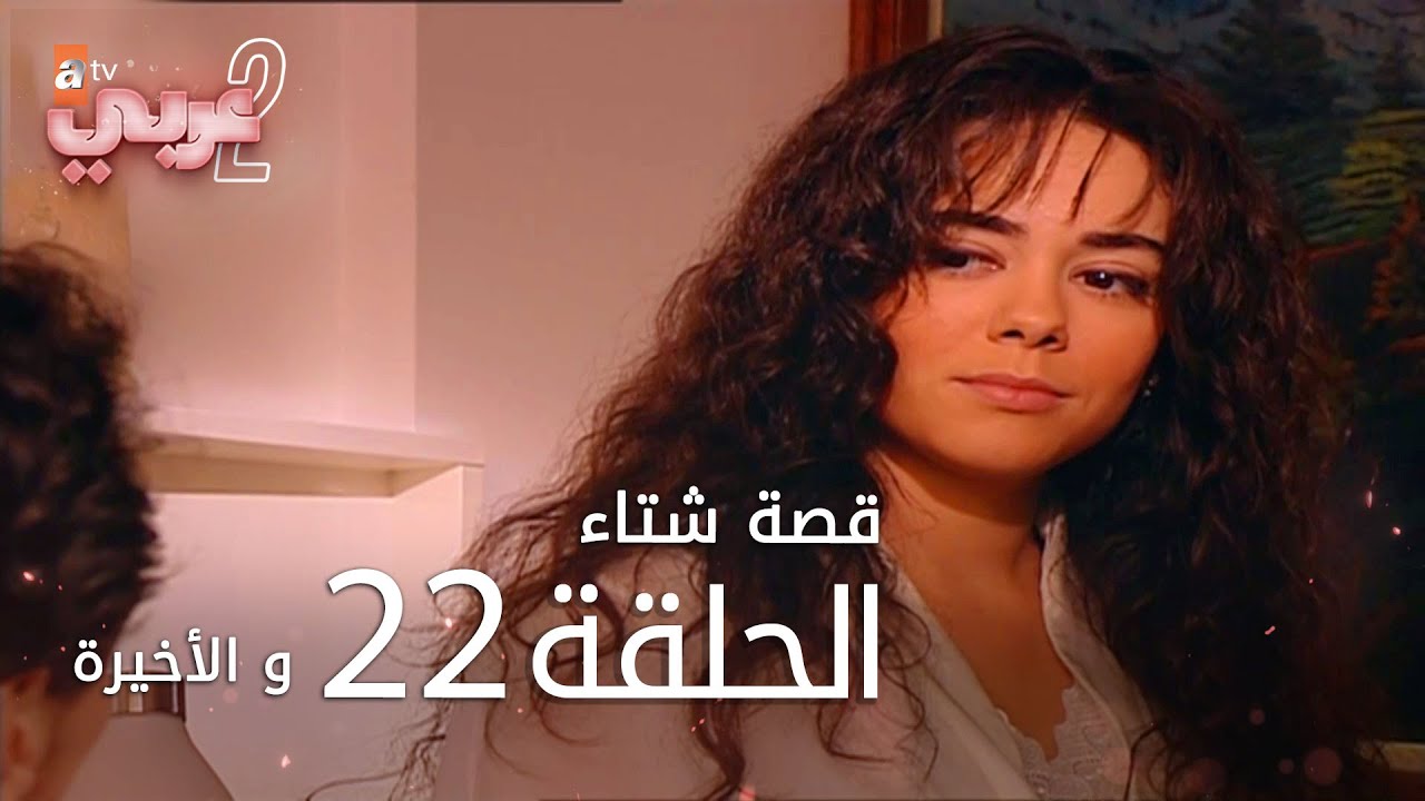 قصة شتاء | الحلقة 22 و الأخيرة | atv عربي | Kış Masalı - YouTube
