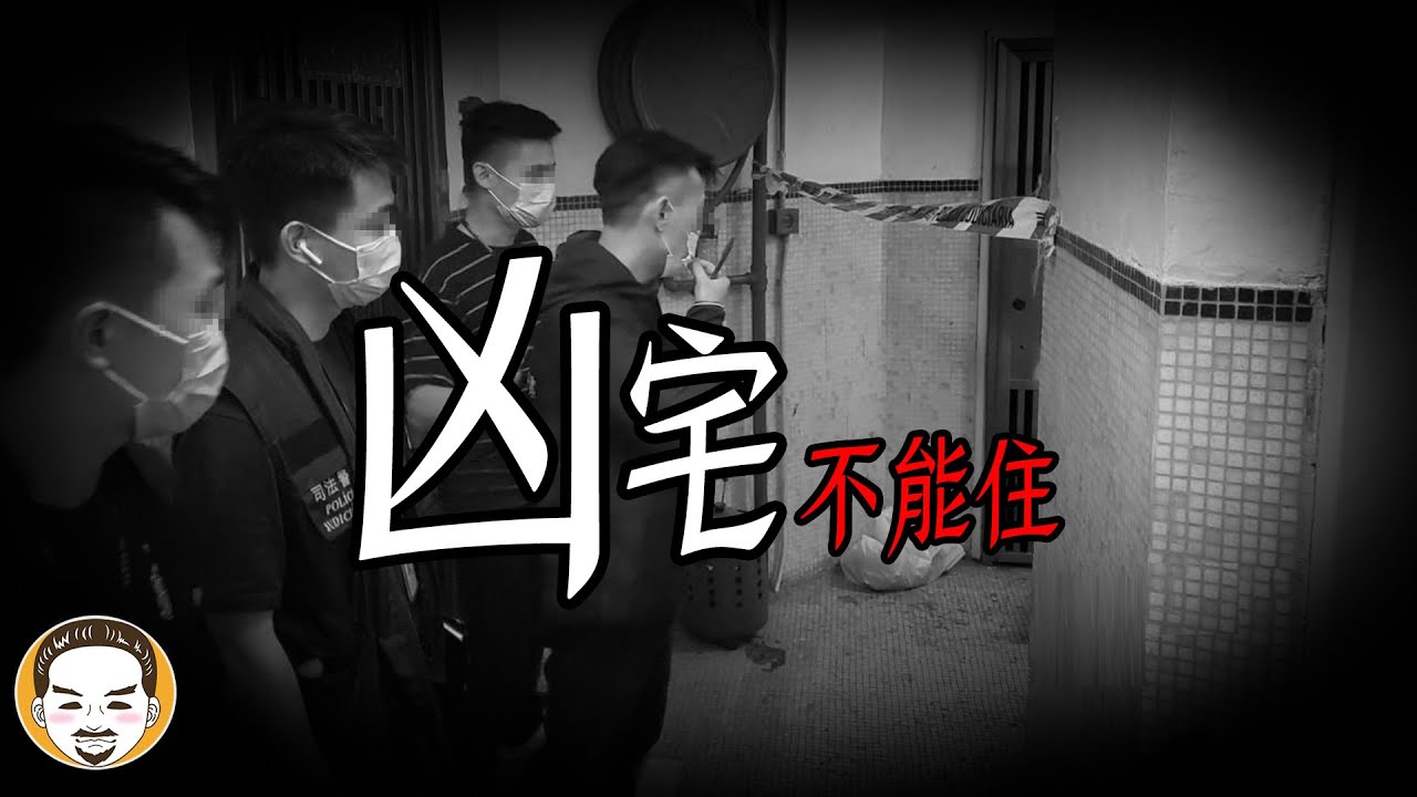 房仲日記#32 窮比鬼更可怕？凶宅不能住的真正原因 | 老王說 | 靈異故事
