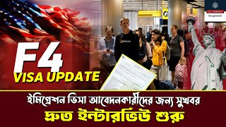 সুখবর! ইমিগ্রেশন ভিসা আবেদনকারীদের দ্রুত ইন্টারভিউ শুরু 🇺🇸 | Immigration Visa Interview Update 2026