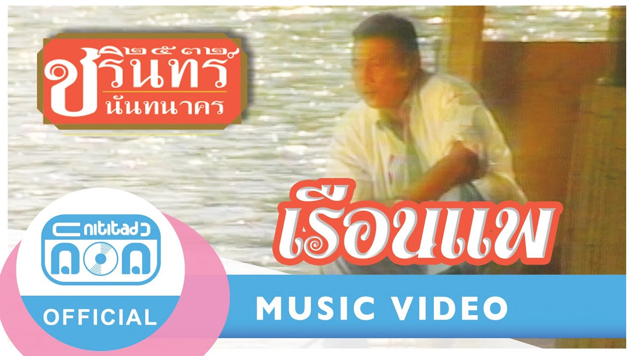 เรือนแพ - ชรินทร์ นันทนาคร [Official Music Video]