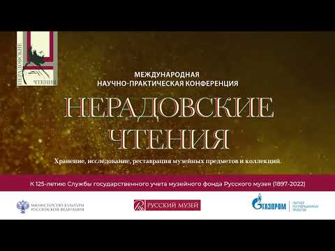 «НЕРАДОВСКИЕ ЧТЕНИЯ 2024»