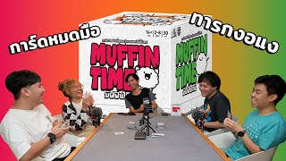 การ์ดหมดมือ ทารกงอแง | MUFFIN TIME | STAYgo