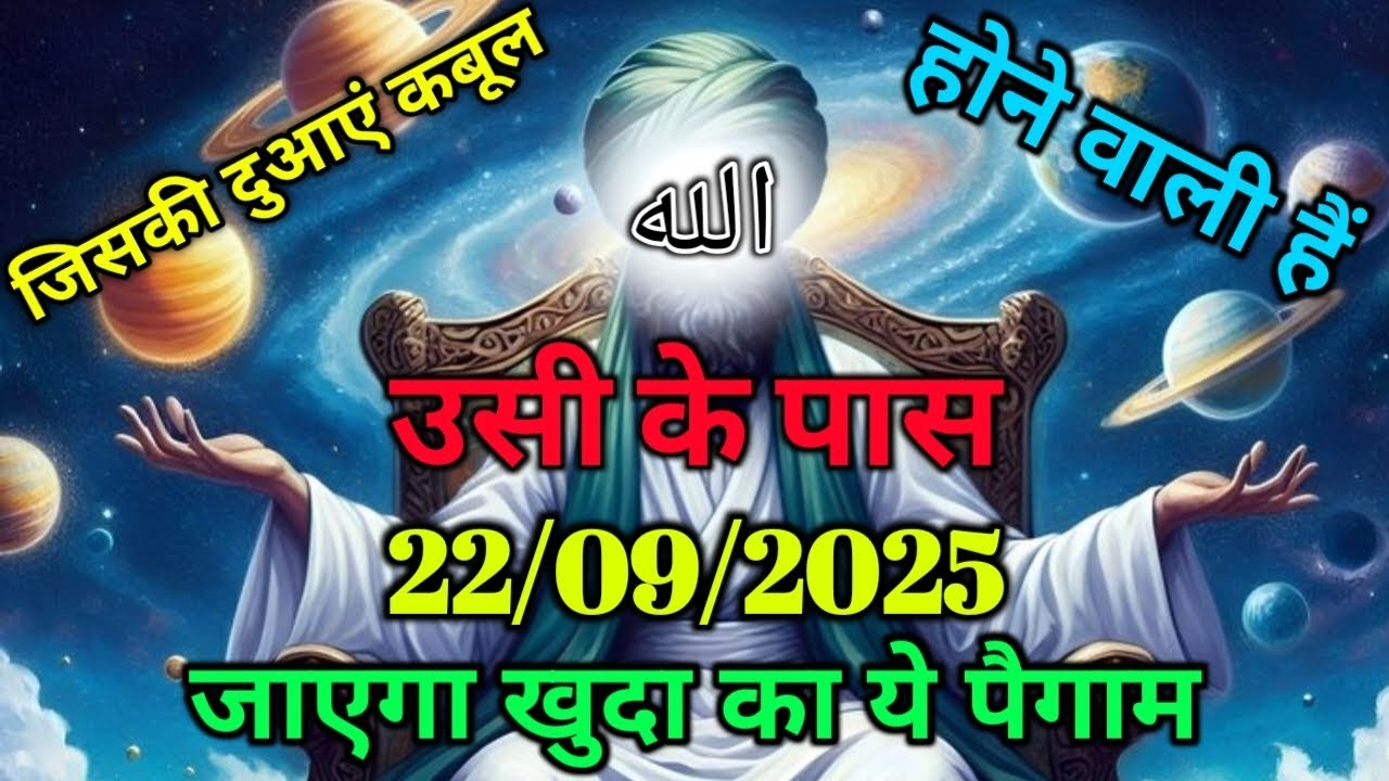 ✅22/09/2025 जिसकी दुआएं कबूल होने वाली हैं सिर्फ उसी को मिलेगा ये पैगाम !खुदा का पैगाम#islamicwisdom