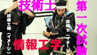 【技術士】平成２８年　情報工学だと「基礎」でこんなに稼げる！【第一次試験】