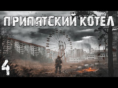 S.T.A.L.K.E.R. Припятский Котел #4. Доступ к Технику