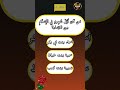 اِخْتَبِرْ مَعْلُومَاتِكَ الدِّينِيَّةَ فِي ثَوَانٍ مَعَنَا!#كبسولة_المعرفة #اسئلة_واجبة
