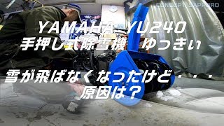 手押し式除雪機「ゆっきぃ」雪が飛ばなくなったけど･･･[4K]