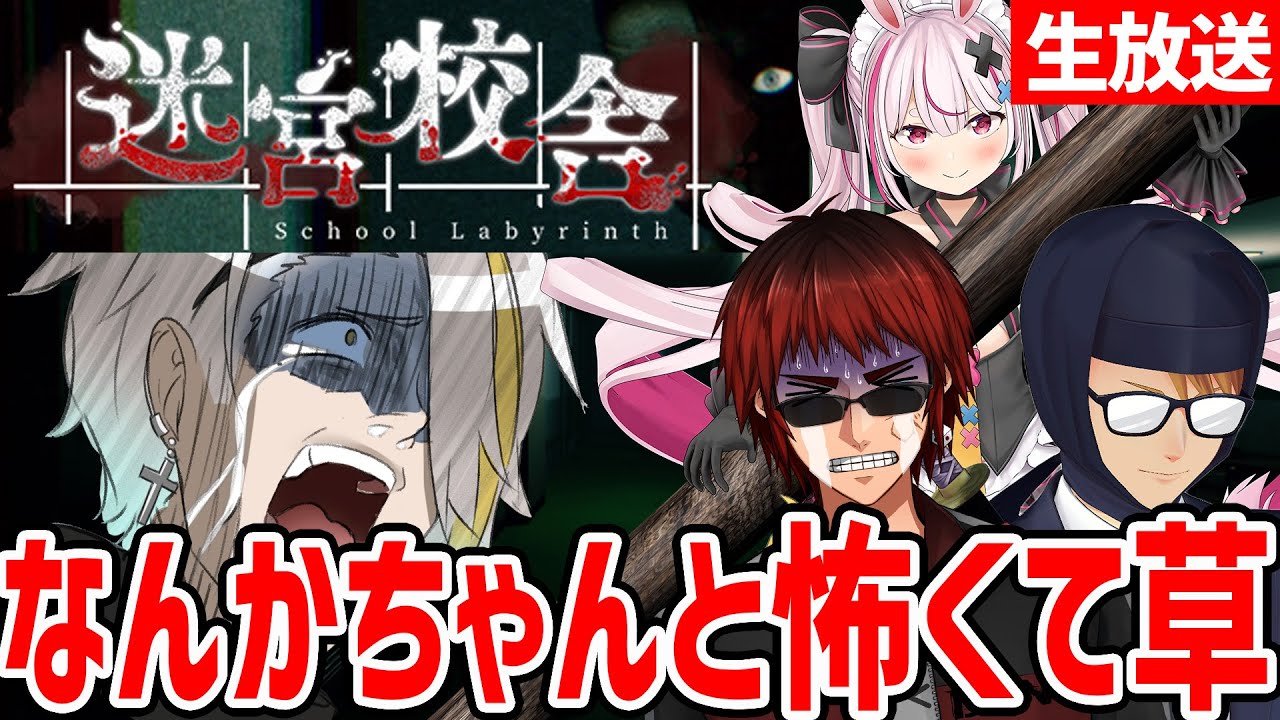 【迷宮校舎】夜中の学校脱出ゲーム　緊張感あるぞこいつァ【歌衣メイカ・天開司・ガッチマンＶ・兎鞠まり】