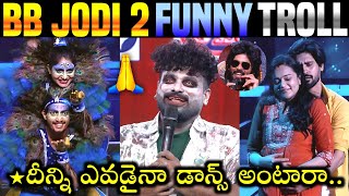 Bb Jodi Season 2 Funny Troll Bigg Boss Jodi Promo Ep 5 Star Maa Amardeep Sada 420 Trolls