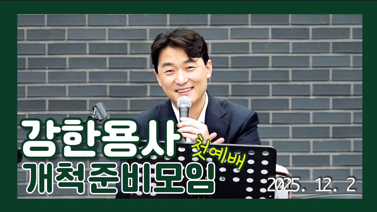 251202 외치는 자의 소리(강한용사 교회 첫예배)