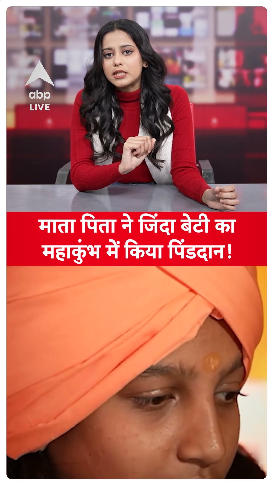 Mahakumbh 2025: माता पिता ने जिंदा बेटी का महाकुंभ में किया पिंडदान ! |ABP LIVE | SHORTS