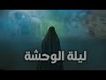 ها ياام عون يم روح الحنينه ليلة الوحشه حالات واتس اب بدون حقوق ليلة 11محرم ستوريات ليلة الوحشه 
