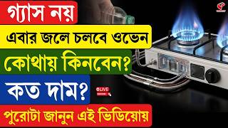 Water Powered Hydrogen Stove গযস নয এবর জল চলব ওভন, কথয কনবন? কত দম?