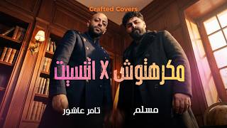 اتنسيت   مكرهتوش                                                                     سمعها